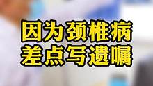 因为颈椎病的问题一直没有解决，他准备写#遗嘱 了！#杭柏亚教授 #正能量 #了不起的医生 #老中医 