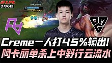 OMGvsRA速看G3：Creme阿卡丽单杀上中野！黄色闪光打出45％伤害！