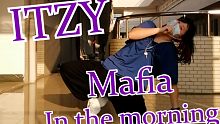 做一回mafia，itzy