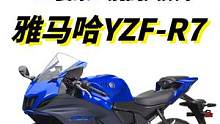 雅马哈R7要引进了？先别激动可能会价格劝退 #机车 #摩托车 #雅马哈 