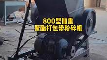 聚酯聚丙打包带专用粉碎机#呼叫塑料人 #凯瑞源机械 #打包带粉碎机 #塑料机械 