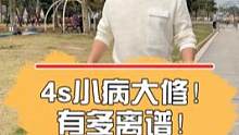4s小病大修！有多离谱！