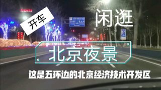 开车闲逛-北京夜景