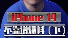 接着上期！继续 iPhone 14还有哪些不靠谱的爆料#iphone #玩转数码 