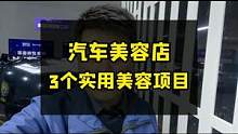 3月份适合洗车店的美容项目。#豆包知道 #整店输出洗车店装修 #开洗车店 