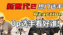 【说唱新世代2】热门选手提前看，搞不好剧透了！| Reaction
