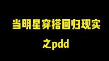 #pdd #穿搭实验#明星穿搭look #测评博主  赵露思穿搭回归现实！