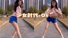 【欣怡阿】大爷看热闹之爷青回｜少时｜Oh翻跳