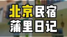 北京周边的民宿，这家的设计要太适合拍照了。波西米亚风格好出片。#首都女生才有的偏爱 #过女生节的仪式