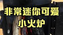 非常迷你可爱的炉子DIY制作，成品很小，但煮个泡面不是问题 #炉子 #创意 #解压 #催眠