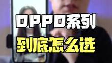 OPPO这么多系列，到底应该怎么选？#oppo #手机推荐 