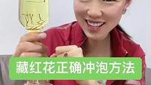 藏红花虽好，也要学会正确的冲泡方法，我来教你