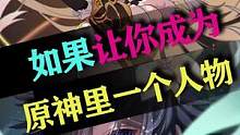 如果让你成为原神里一个人物，你想成为谁？ #薄樱初绽时 #原神
