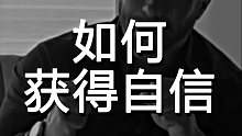 如何获得源源不断的自信？！