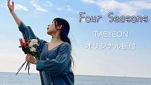 【原创振付】Four Seasons【TAEYEON】