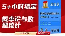 5+小时学完概率论与数理统计；概率速学13，学后提示
