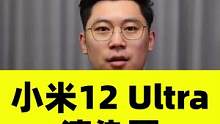 小米12 Ultra渲染图曝光，这设计感觉怎么样？#小米手机 #小米12 #小米12ultra 
 