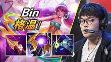 大神怎么玩：感觉是练成了 RNG.Bin陈泽彬20杀格温VS阿卡丽
