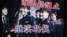 【lol小饭堂】TES战胜LNG北伐成功，V5击败UP，OMG战胜RA，T1已经14连胜