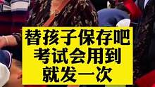 家长一定要替孩子保存下来，考试会用到，仅发一次！#教育 #涨知识 #学霸秘籍 #育儿 #读书