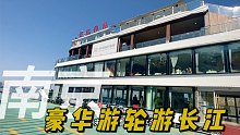 坐上豪华游轮，伸手就要摸到南京长江大桥，这段长江历史太厚重