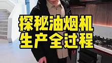 每天都在用的油烟机和集成灶是怎么生产出来的？