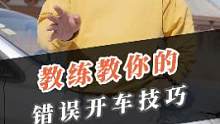 这些驾校教练教的错误开车技巧，你中了几条？