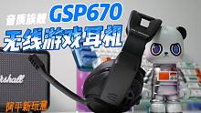 【阿平】EPOS音珀GSP670无线游戏耳机体验：好音质，不用开关机很爽！