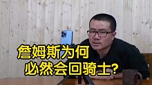 【徐静雨】詹皇回归骑士，为何必然发生，目前有哪些事实证据？