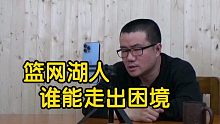 【徐静雨】湖人篮网谁能走出困境？布鲁克林为何经常嘘声震天？