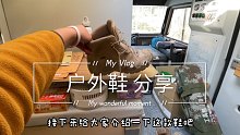 旅途好物分享，第2集:户外鞋和手电筒