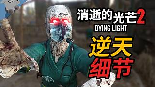 【羊羊君細(xì)節(jié)】被低估的喪尸游戲？盤點(diǎn)《消逝的光芒2》27個(gè)超贊細(xì)節(jié)！