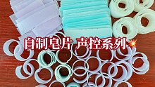 【声控系列】皂片 皂卷声控剪辑版