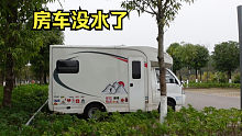 房车停在公园露营，早上起床发现没水了，又要破财了