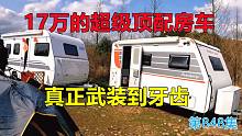 17万的超级顶配房车曝光，原装进口底盘，真正武装到牙齿的房车
