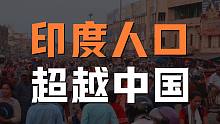 印度人口超越中国，未来会成为世界强国吗？