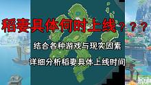 稻妻具体何时上线？？？ 结合各种现实因素详细分析稻妻具体上线时间