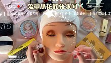 【声控助眠】场景模拟 流量小花的化妆间｜限定鼻音糕｜沉浸式化妆系列｜我觉得化的还挺好看