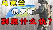 乌克兰和俄罗斯到底有什么仇？聊聊历史上的俄乌关系！