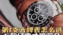 第一支大牌表怎么选，5款经典才貌双全（中）#手表 #经典 #我要上热门