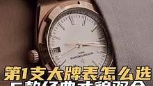 第一支大牌表怎么选，5款经典才貌双全（下）#手表 #我要上热门 #手表推荐
