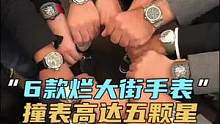 盘点六款烂大街的手表，撞表指数高达5颗星#手表 #我要上热门 #盘点