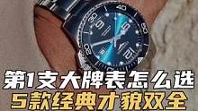 人生第一支大牌表，5款经典才貌双全（上）#手表 #浪琴 #欧米茄铁霸至臻天文台表 #我要上热门