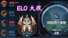 英雄联盟手游设计师透露ELO即将大改，对玩家来说并不一定是好事