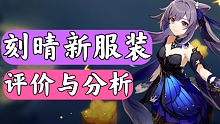 【原神】刻晴新服装值得购买吗？新服装评价与分析