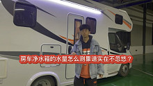 房车净水箱的水量怎么测靠谱实在不忽悠？来看看我的方法！