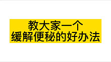 医生教你一个缓解便秘的小妙招，一定要看到最后！
