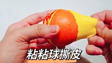 发现粘粘球新玩法，两种胶带做出撕皮球，一层一层撕开太解压了