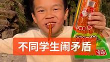 这么大的人，还吃辣条 #小学生的日常
