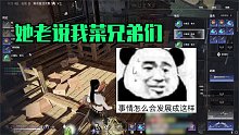 带妹这块我还是拿捏不住啊！